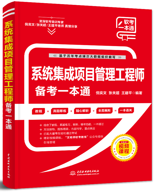系統集成項目管理工程師備考一本通