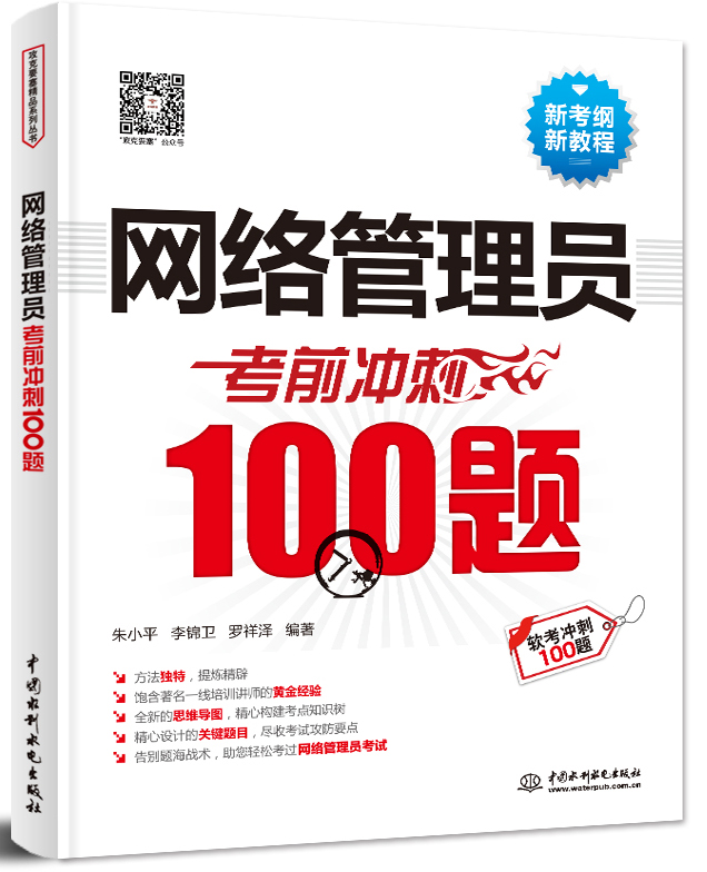 網絡管理員考前沖刺100題