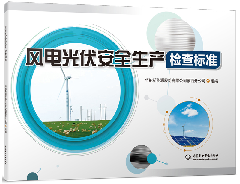 風電光伏安全生產檢查標準