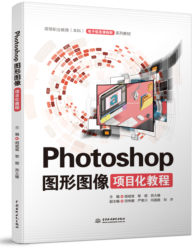Photoshop 圖形圖像項目化教程