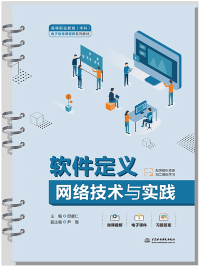 軟件定義網絡技術與實踐