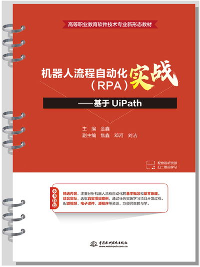 機器人流程自動化(RPA)實戰(zhàn)——基于UiPath