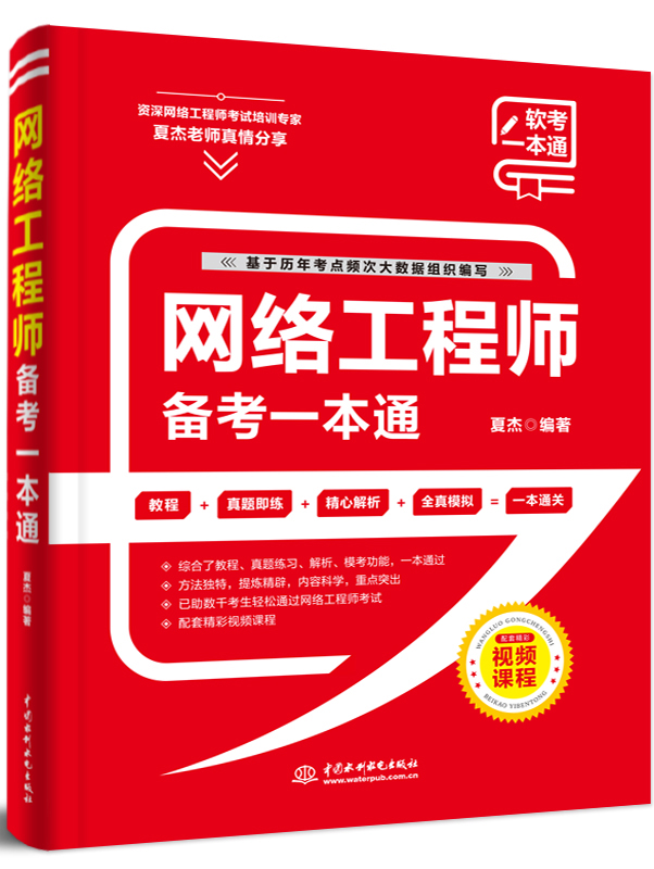 網(wǎng)絡(luò)工程師備考一本通