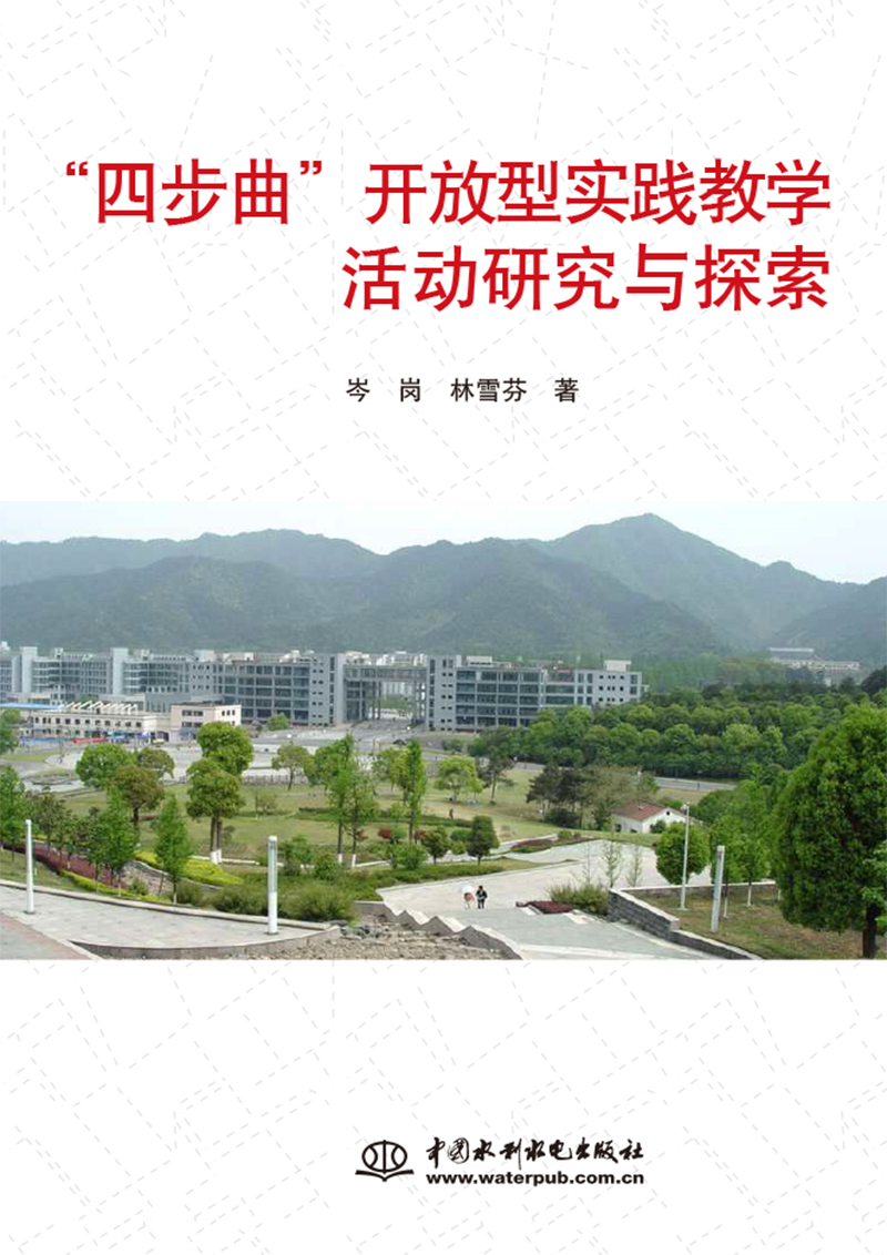 “四步曲”開放型實(shí)踐教學(xué)活動(dòng)研究與探索