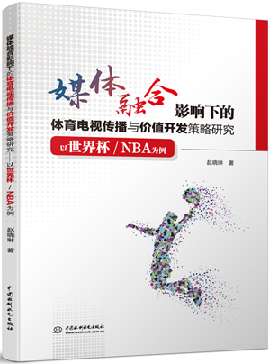 媒體融合影響下的體育電視傳播與價值開發策略研究——以世界杯/NBA為例