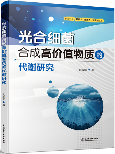 光合細(xì)菌合成高價值物質(zhì)的代謝研究