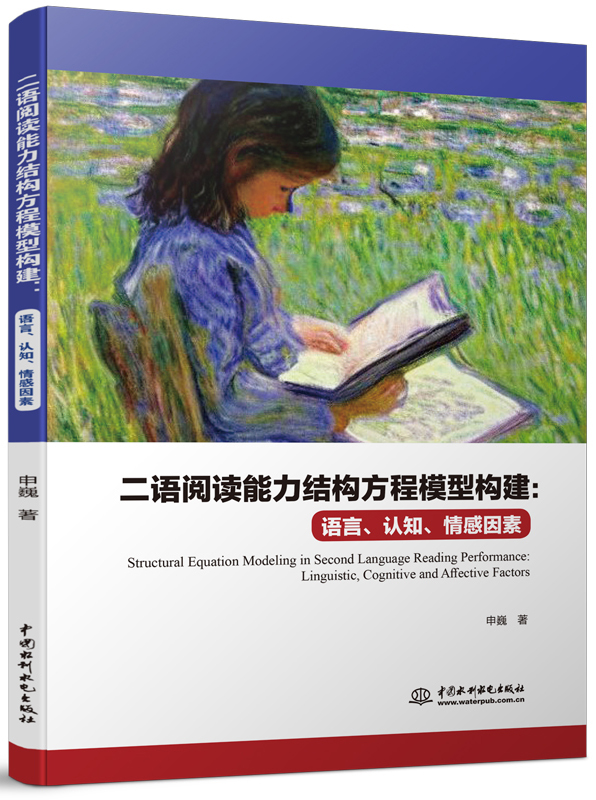 二語閱讀能力結構方程模型構建:語言、認知、情感因素