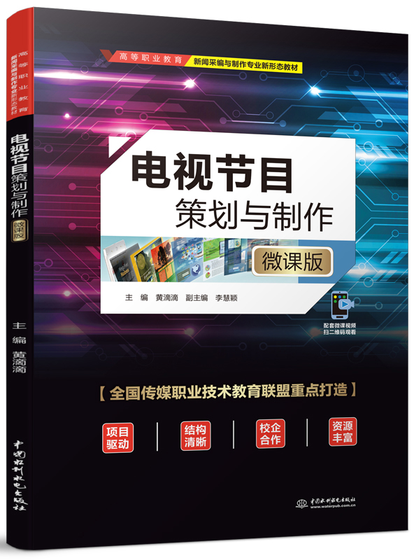 電視節目策劃與制作(微課版)