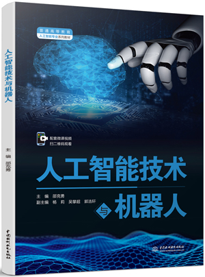人工智能技術與機器人