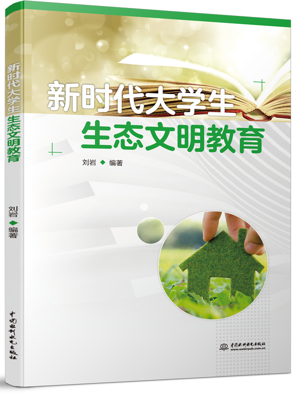 新時代大學生生態文明教育