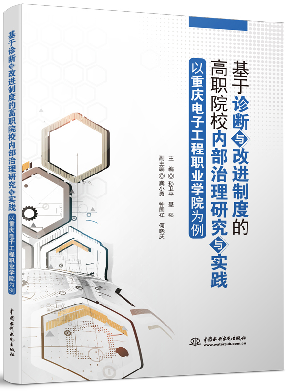 基于診斷與改進制度的高職院校內部治理研究與實踐—以重慶電子工程職業學院為例