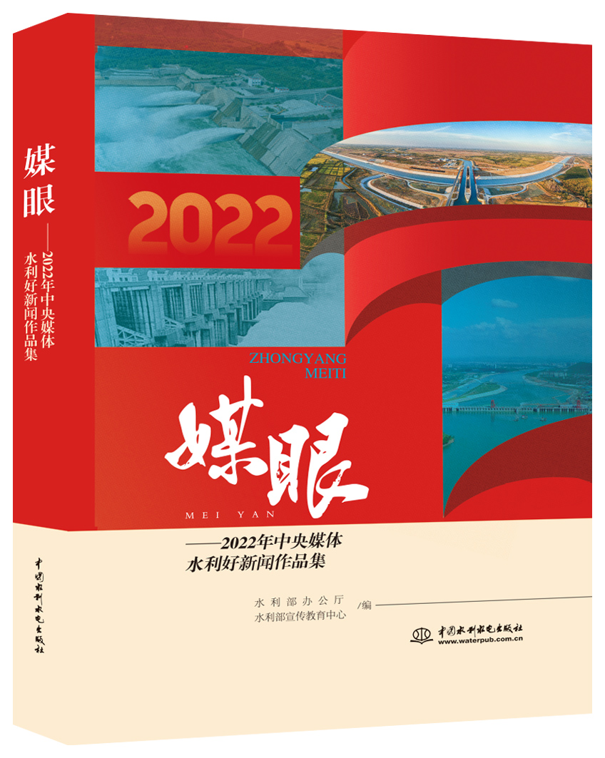 媒眼—2022年中央媒體水利好新聞作品集