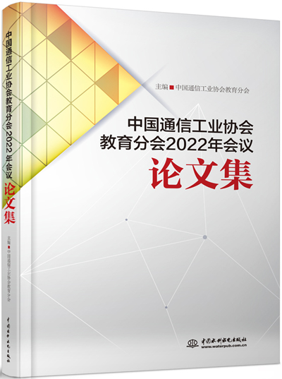 中國通信工業協會教育分會2022年會議論文集