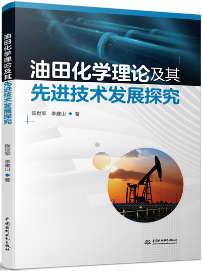 油田化學理論及其先進技術發展探究