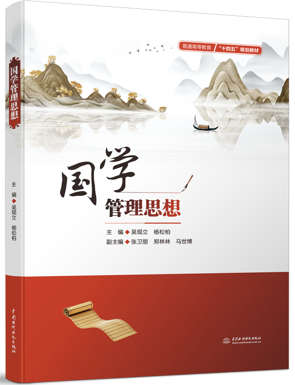 國學管理思想
