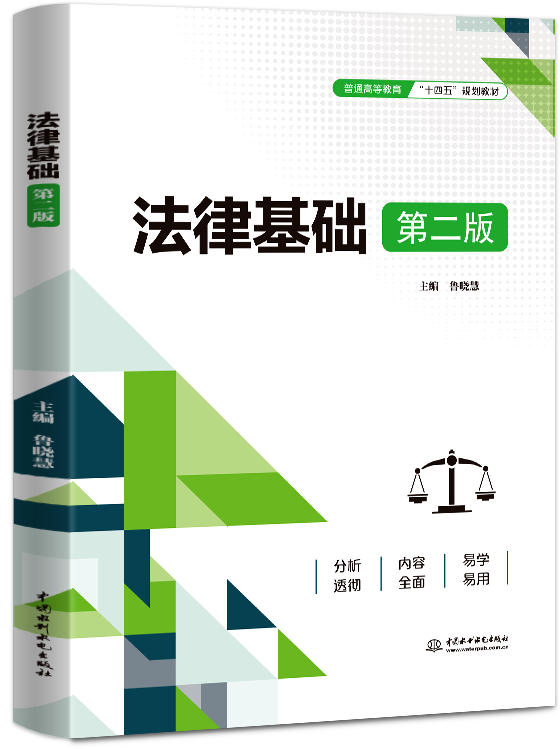 法律基礎(chǔ)(第二版)