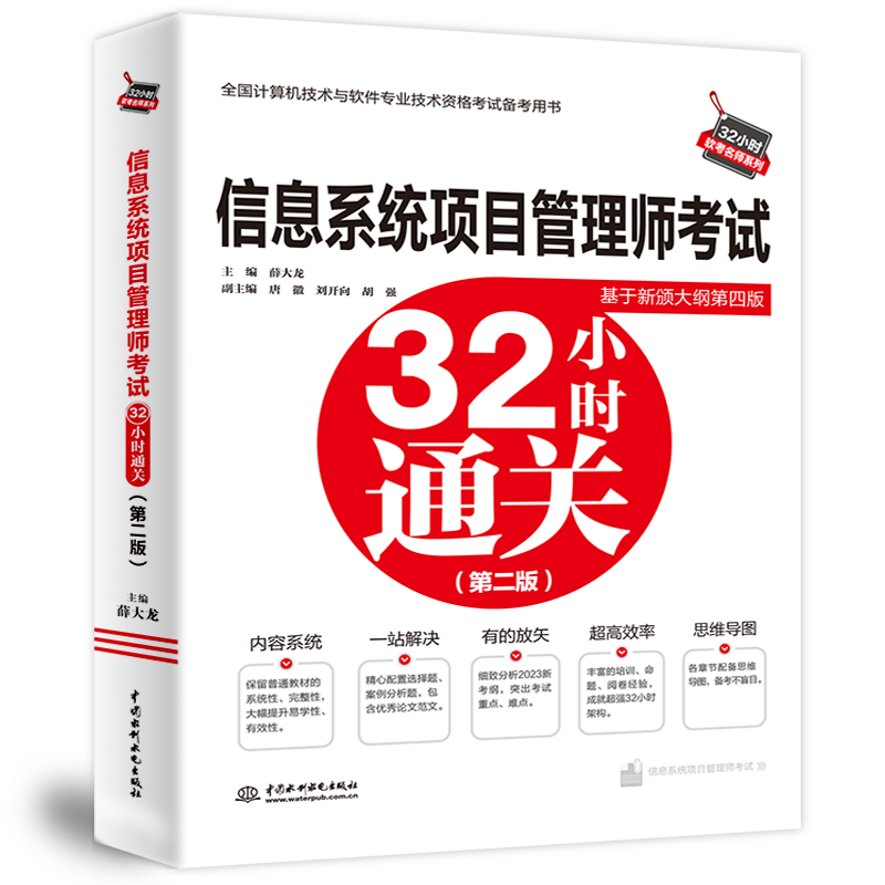 信息系統項目管理師考試32小時通關(第二版)