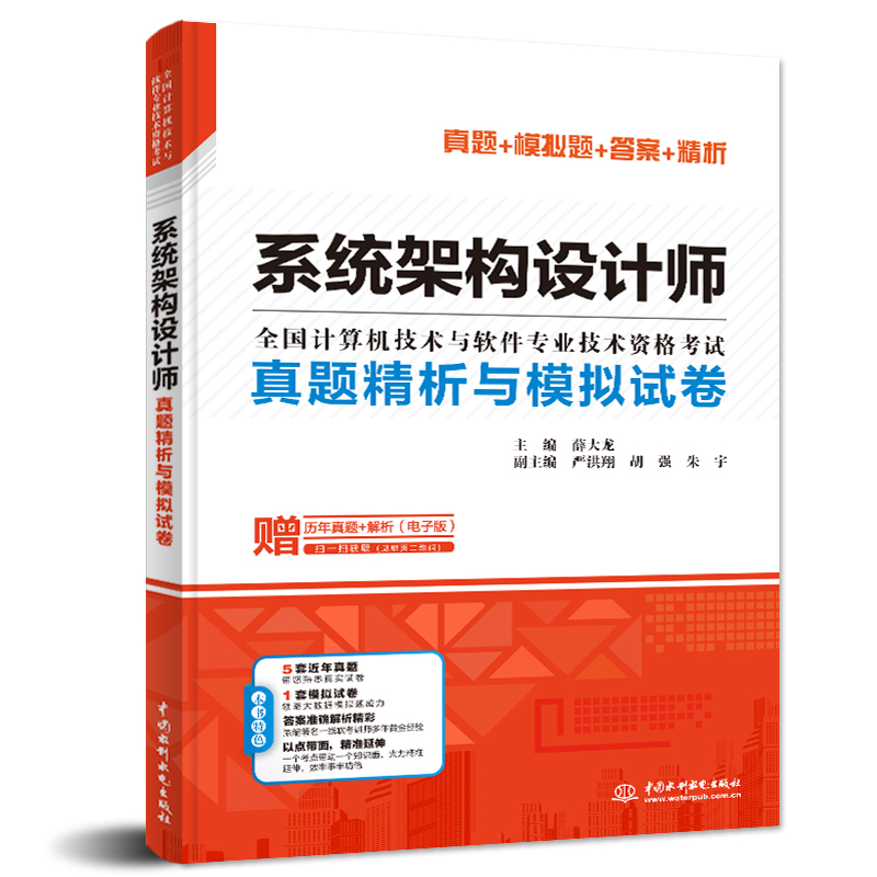 系統架構設計師真題精析與模擬試卷