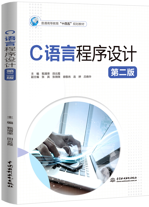 C語言程序設計(第二版)