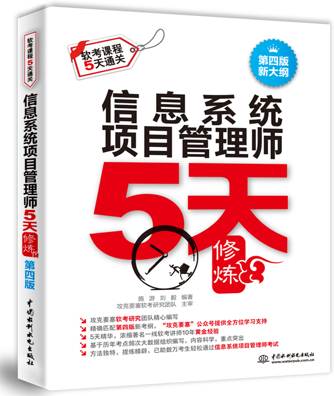 信息系統項目管理師5天修煉(第四版)