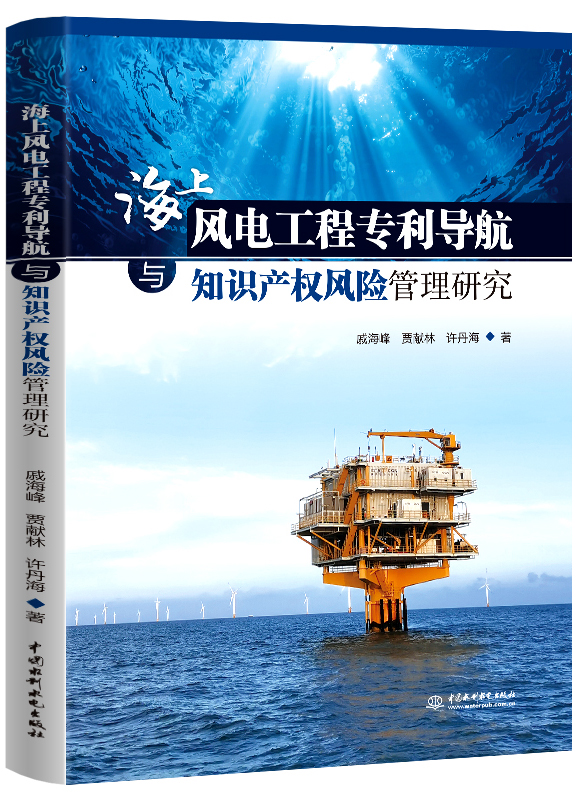 海上風電工程專利導航與知識產權風險管理研究