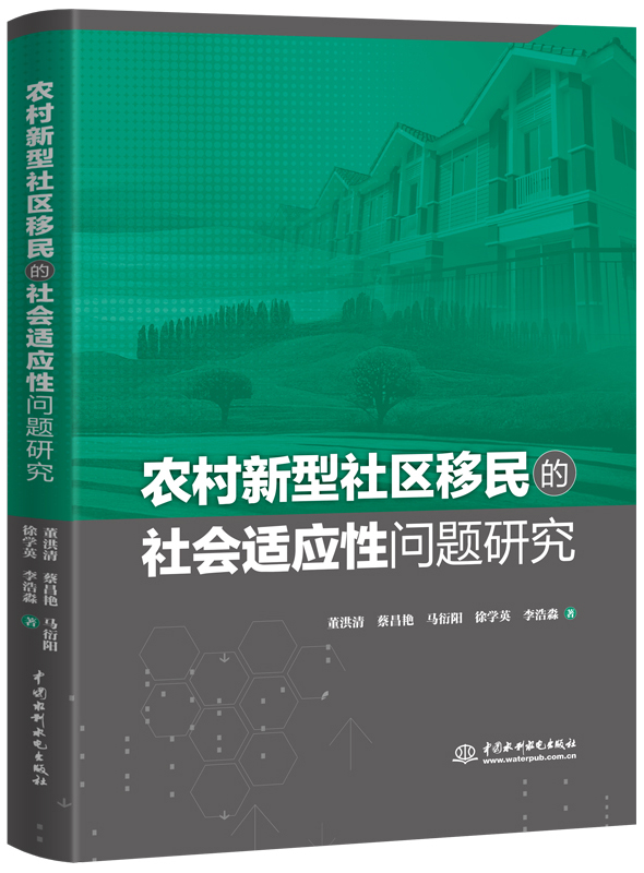 農村新型社區移民的社會適應性問題研究