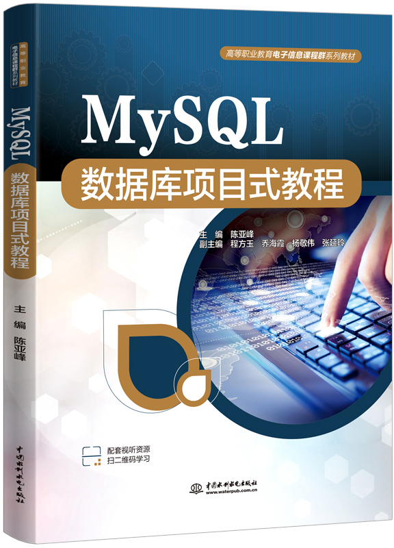 MySQL數據庫項目式教程
