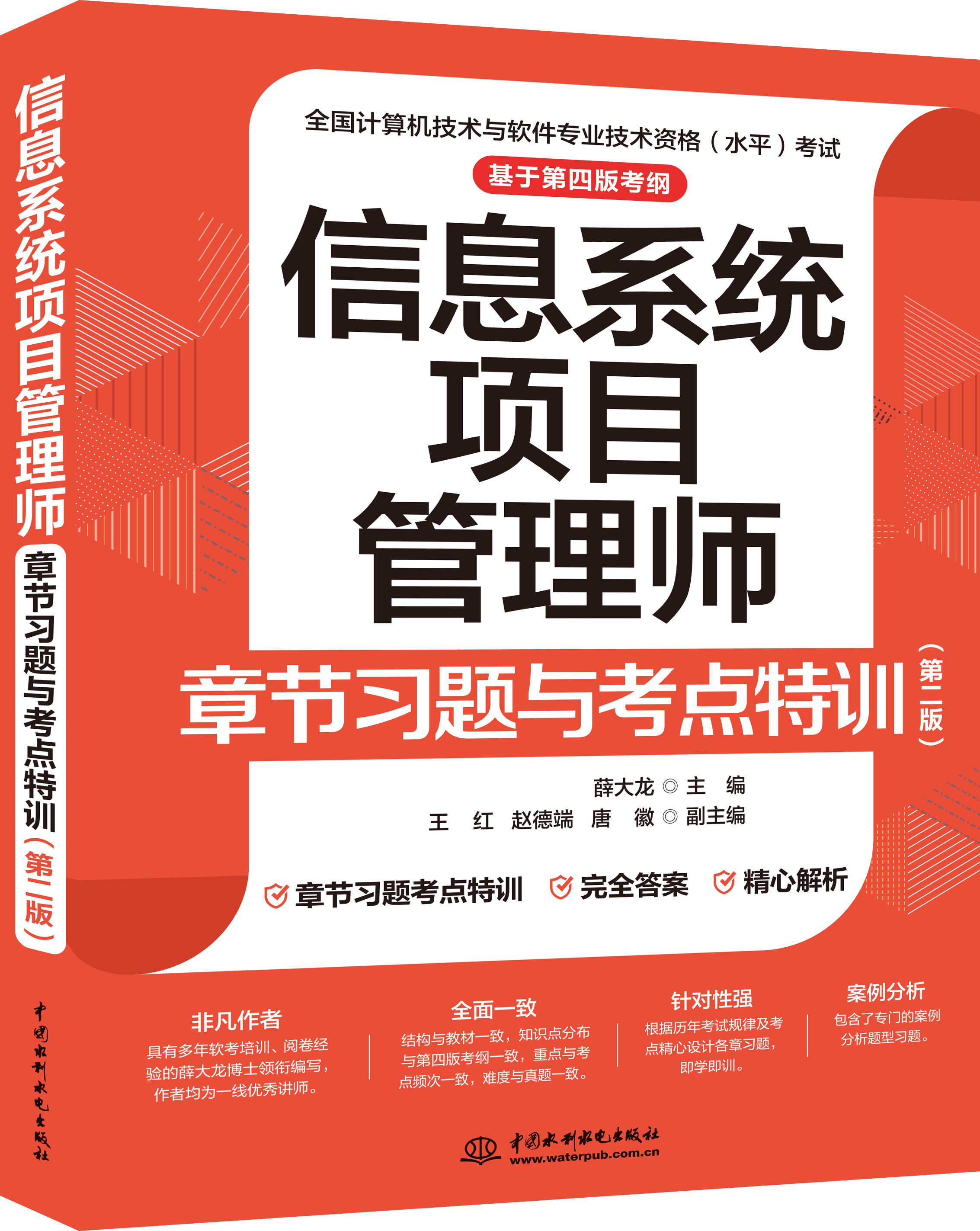 信息系統項目管理師章節習題與考點特訓(第二版)