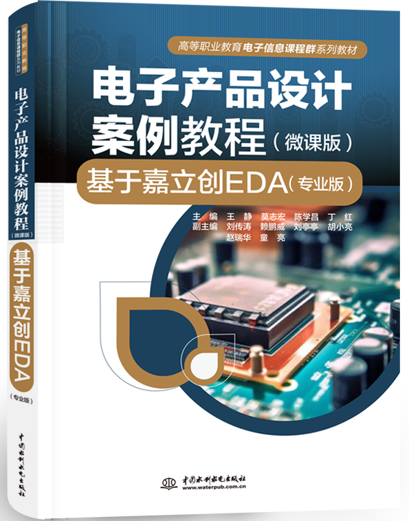 電子產(chǎn)品設(shè)計案例教程(微課版)—基于嘉立創(chuàng)EDA(專業(yè)版)