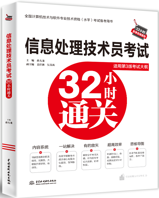 信息處理技術員考試32小時通關