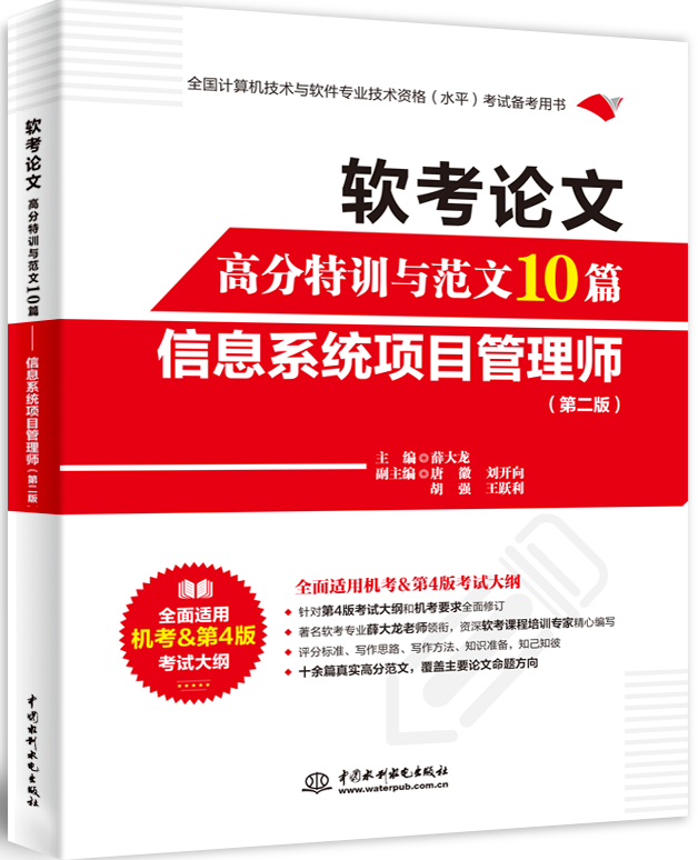 軟考論文高分特訓與范文10篇—信息系統項目管理師(第二版)