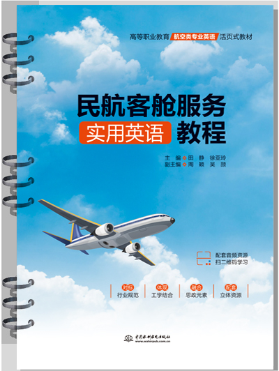 民航客艙服務實用英語教程