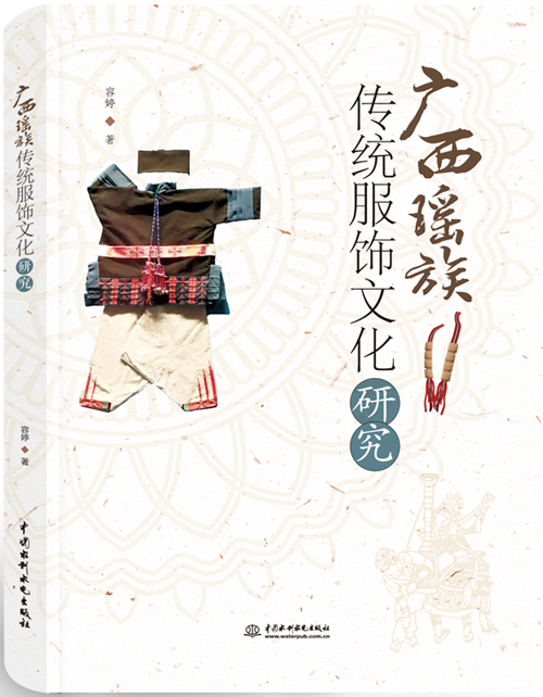 廣西瑤族傳統服飾文化研究