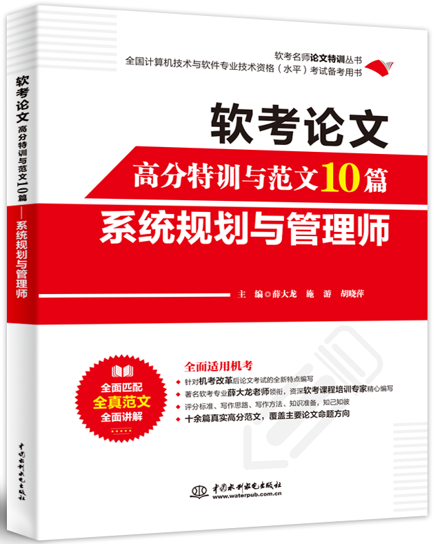 軟考論文高分特訓與范文10篇——系統規劃與管理師