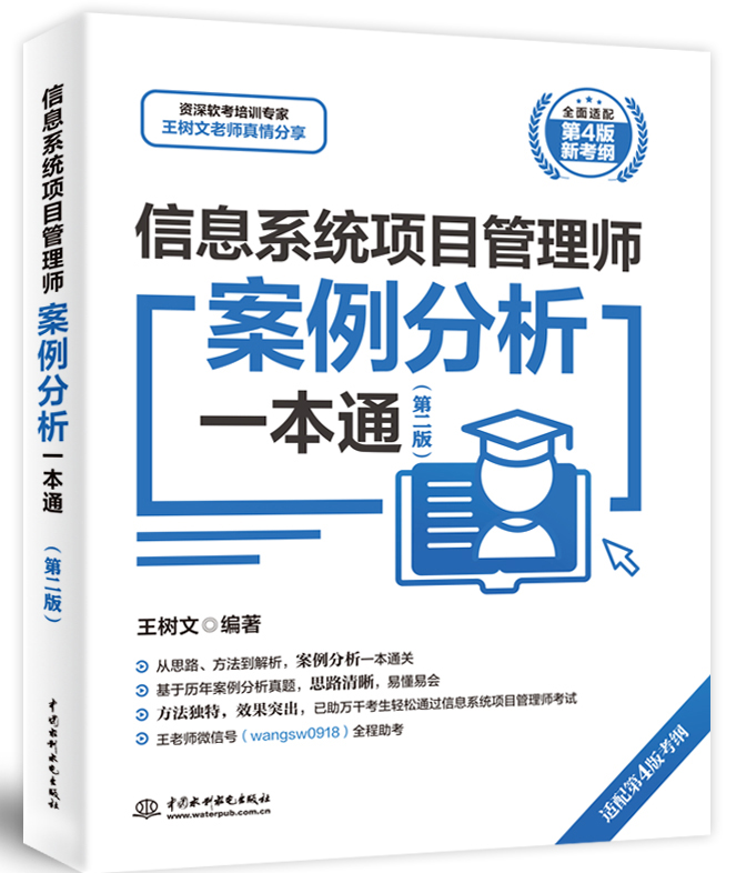 信息系統項目管理師案例分析一本通(第二版)