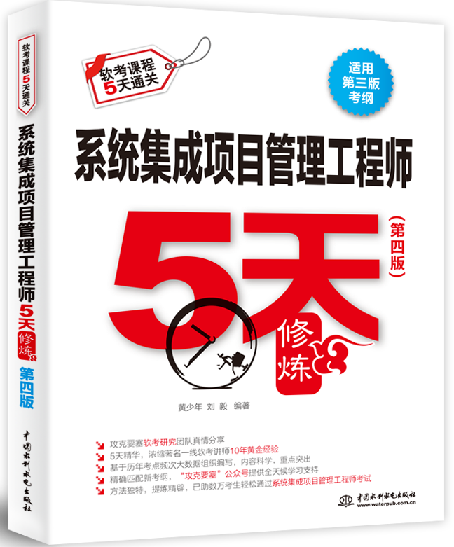 系統(tǒng)集成項目管理工程師5天修煉(第四版)