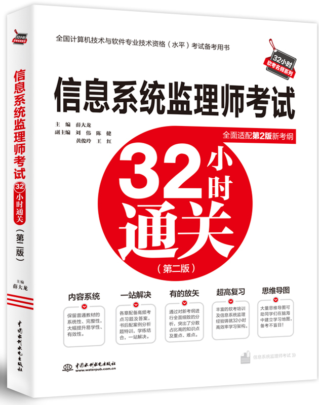 信息系統監理師考試32小時通關 (第二版)