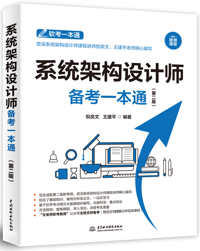 系統架構設計師備考一本通(第二版)