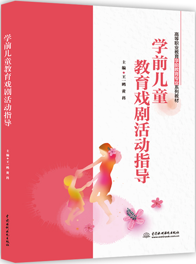 學(xué)前兒童教育戲劇活動(dòng)指導(dǎo)