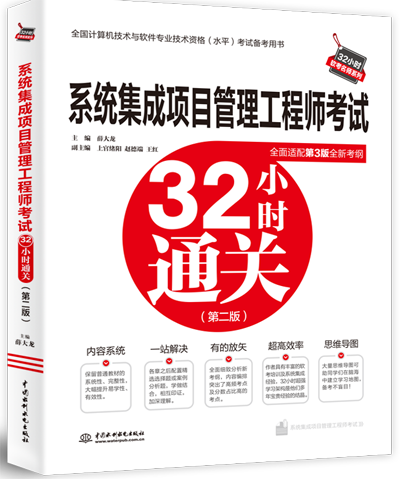 系統集成項目管理工程師考試32小時通關(第二版)