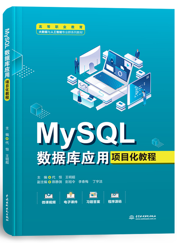 MySQL數據庫應用項目化教程