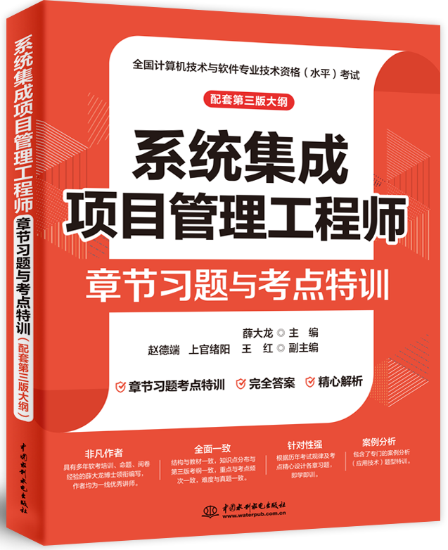 系統集成項目管理工程師章節習題與考點特訓(配套第三版大綱)