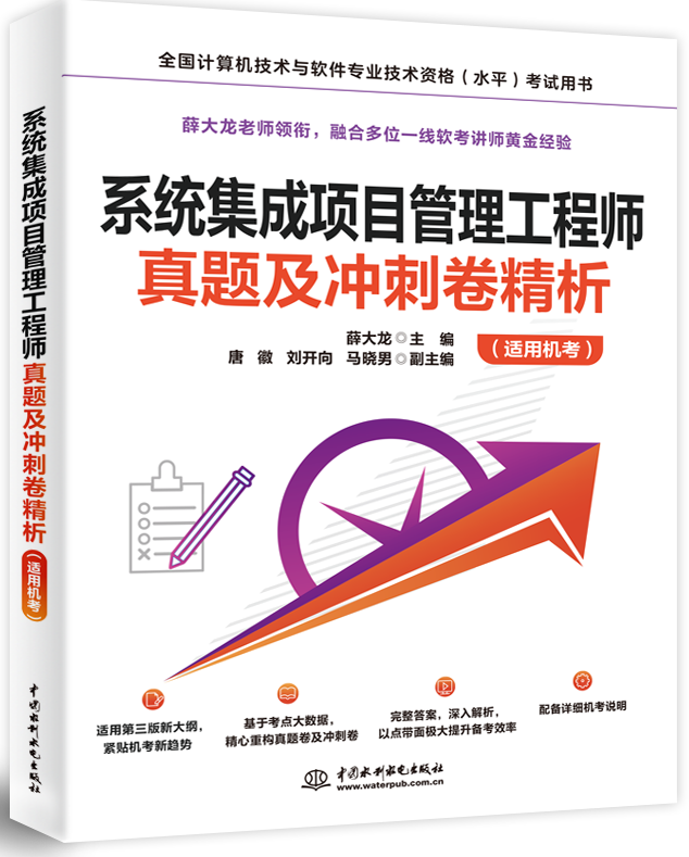 系統集成項目管理工程師真題及沖刺卷精析(適用機考)
