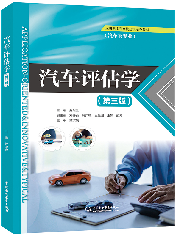 汽車評估學(xué)(第三版)