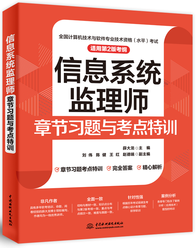 信息系統監理師章節習題與考點特訓(適用第2版考綱)