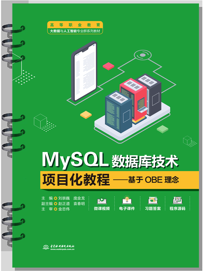 MySQL數據庫技術項目化教程——基于OBE理念