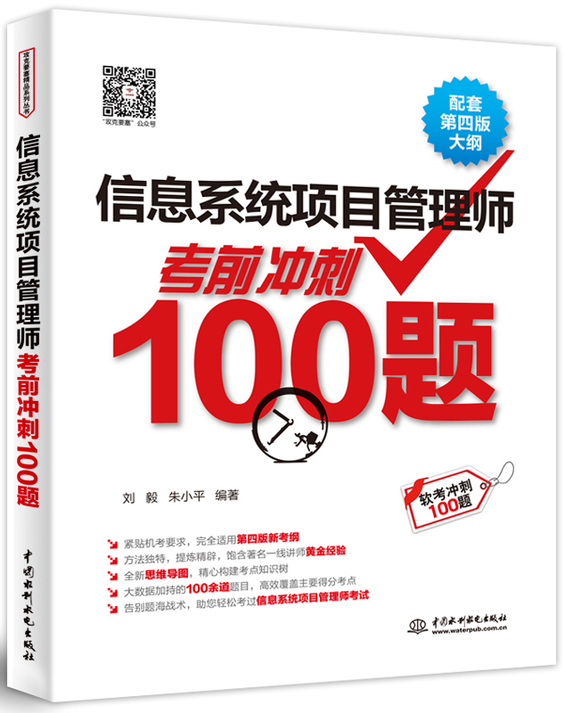 信息系統(tǒng)項(xiàng)目管理師考前沖刺100題(配套第四版大綱)