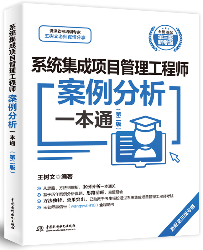 系統集成項目管理工程師案例分析一本通(第二版)