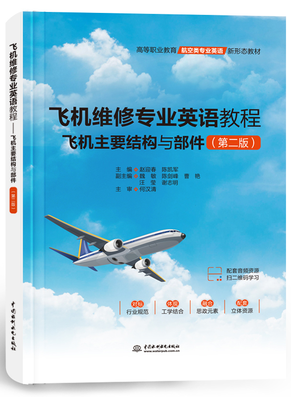 飛機(jī)維修專(zhuān)業(yè)英語(yǔ)教程——飛機(jī)主要結(jié)構(gòu)與部件(第二版)