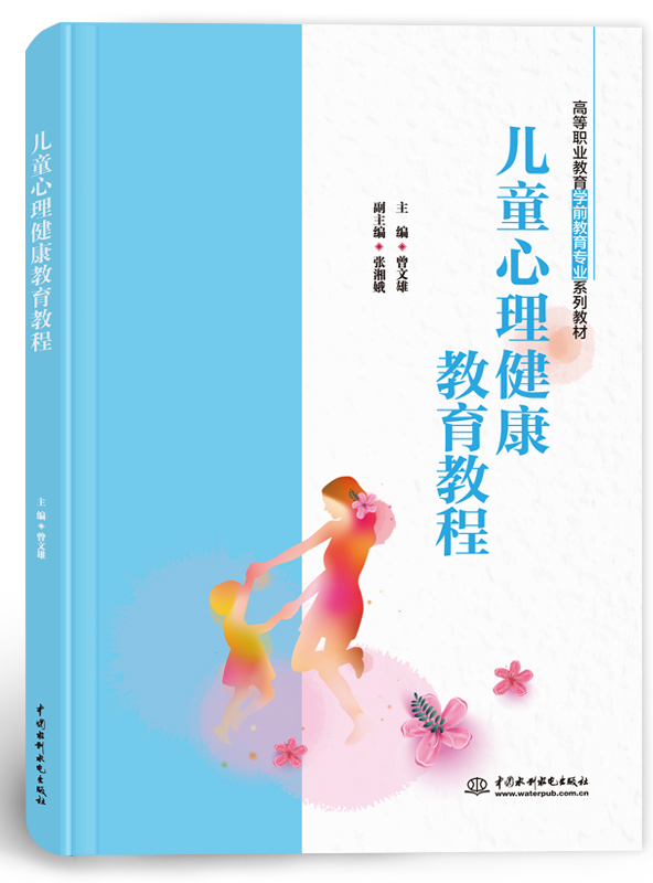 兒童心理健康教育教程